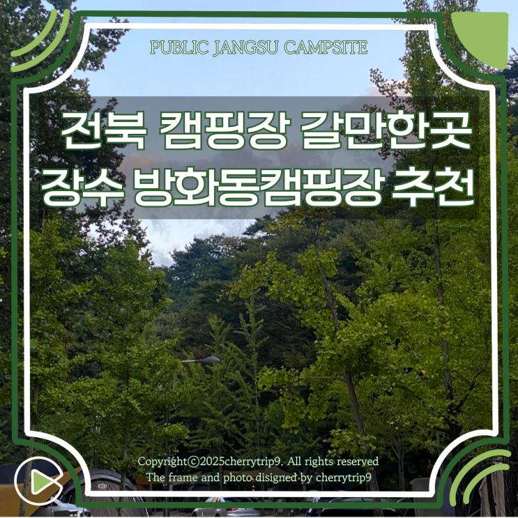  전북 캠핑장 계곡 물놀이 가능한 장수방화동 추천