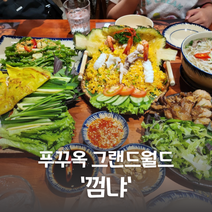  푸꾸옥 북부 그랜드월드 식당 껌냐에서 베트남 음식 즐기기 유아 동반 식당 추천