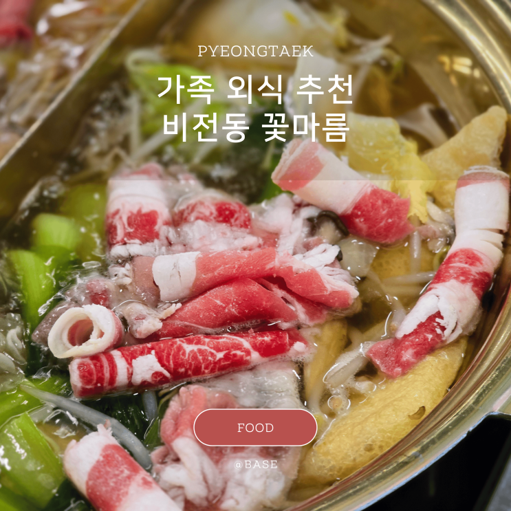  평택 샤브샤브 맛집 가족 외식으로 추천, 꽃마름평택소사벌점