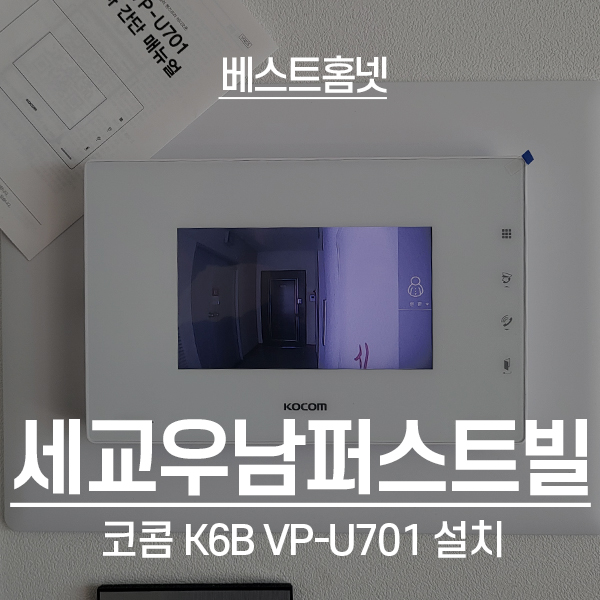  오산 궐동 세교우남퍼스트빌아파트 코콤 비디오폰 K6B VP-U701 설치 후기