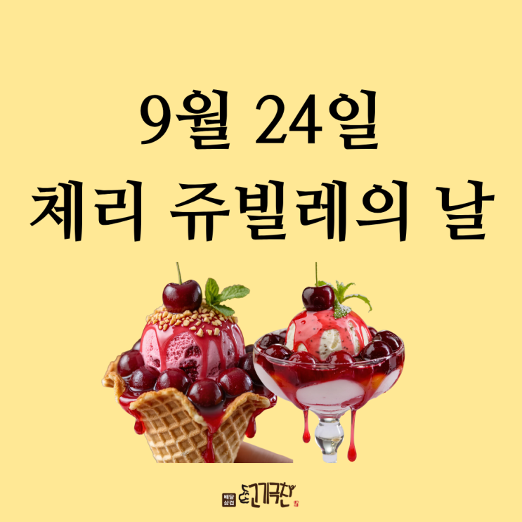 9월 24일, 오늘은 무슨 날? 체리 쥬빌레의 날!