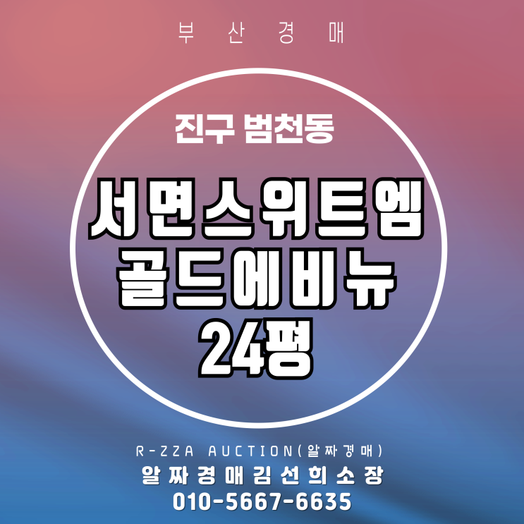  범천동 서면스위트엠골드에비뉴 24평 신축,초역세권 아파트 경매