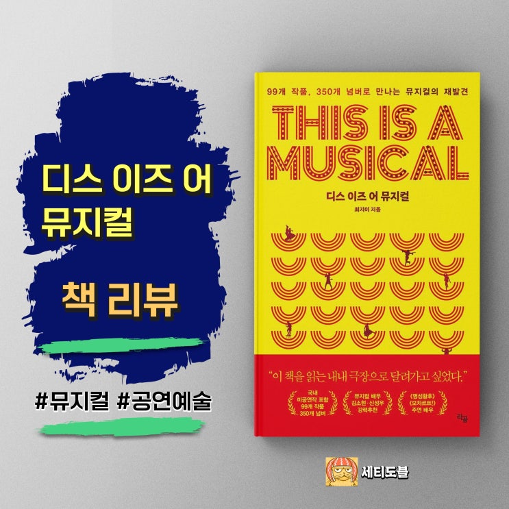  디스 이즈 어 뮤지컬 | 배우가 직접 들려주는 무대 뒤 이야기 | 최지이