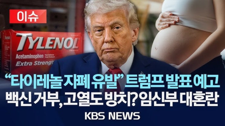 <b>트럼프</b> "임신부 타이레놀 복용 자폐증 위험"...임신부는 어떤... 