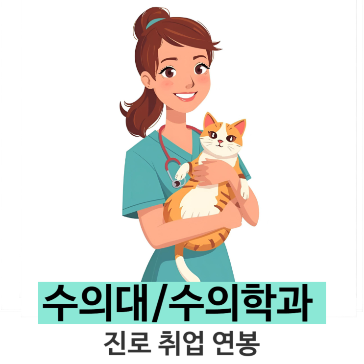  수의학과 대학 전공 취업진로 연봉 알아보기