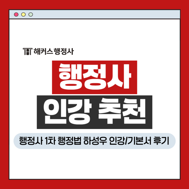  행정사 인강 추천 행정법 1차 하성우T 기본서 이론수업 솔직후기!