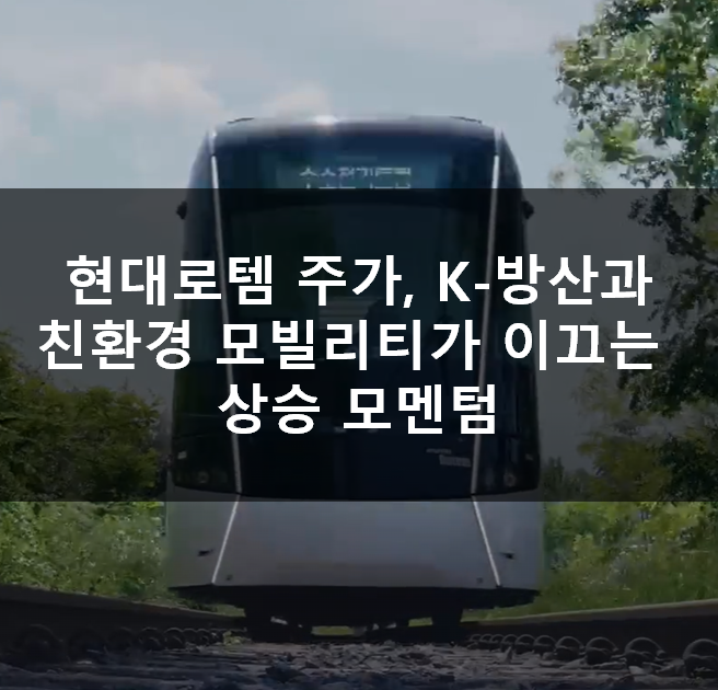  현대로템 주가, K-방산과 친환경 모빌리티가 이끄는 상승 모멘텀