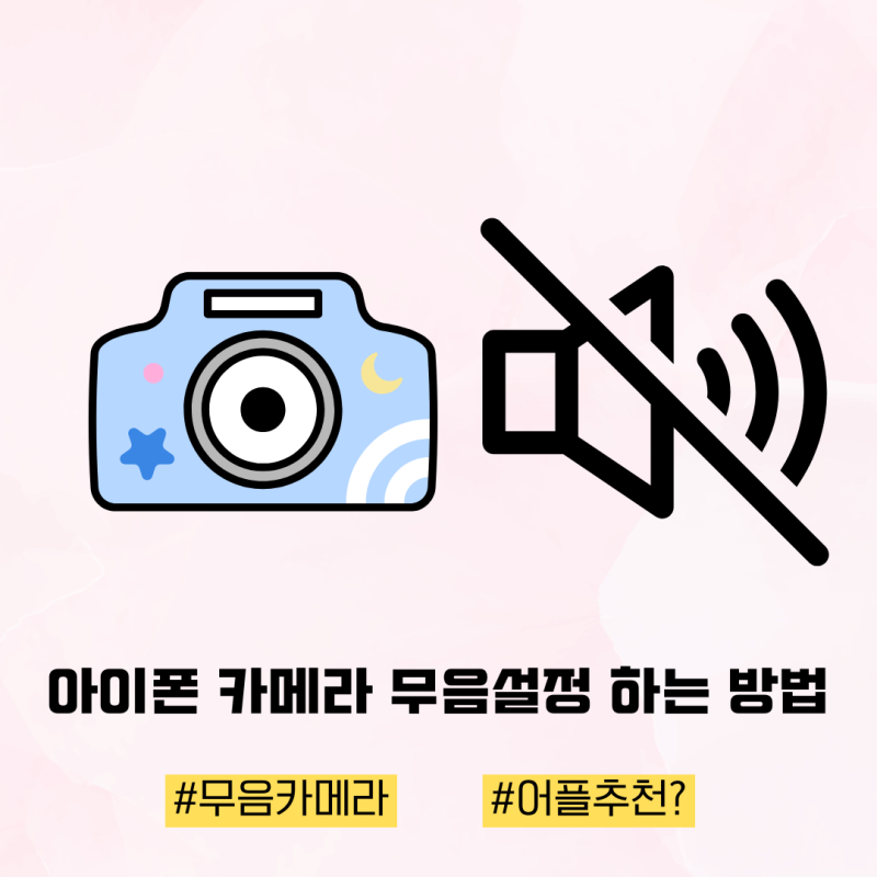 아이폰 카메라 무음설정 하는 방법 어플 정보 추천