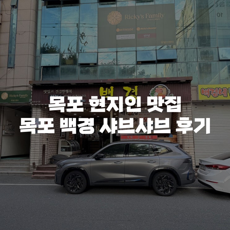  [목포 현지인 맛집] 목포 점심 맛집 추천 25년 전통의 백경 샤브샤브