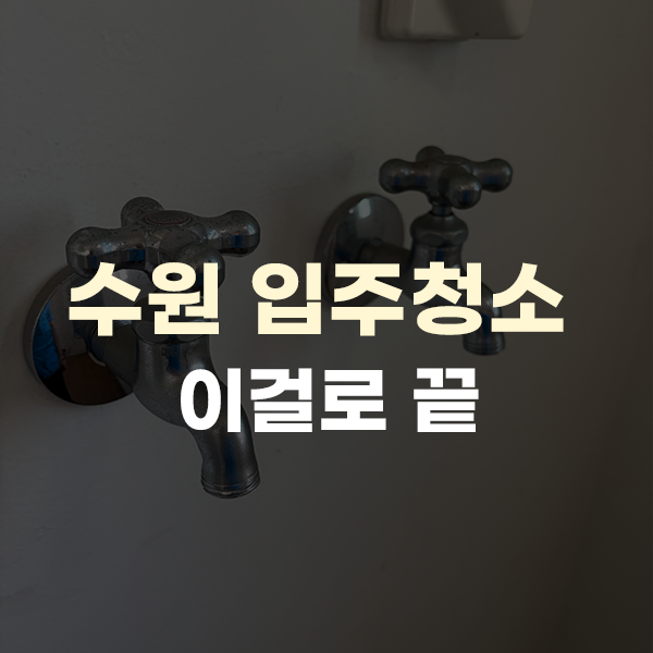  수원 입주청소 추천, 가격과 비용도 합리적인 업체