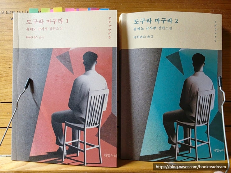  [서평] 도구라 마구라 1, 2 - 일본 3대 기서에 멱살을 잡혀 끌려들어가다.