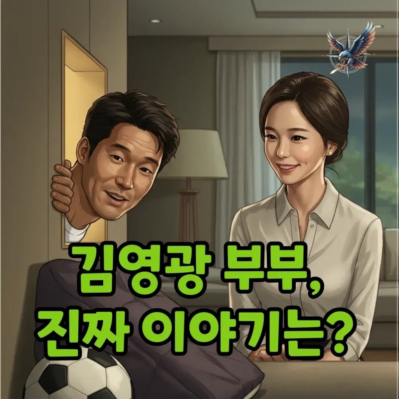 김영광 축구선수, 김은지 아내와 83평 초호화 집에 숨겨진 반전 이야기