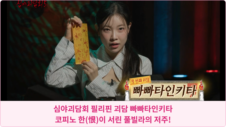  심야괴담회 필리핀 괴담 빠빠타인키타, 코피노 한(恨)이 서린 풀빌라의 저주!