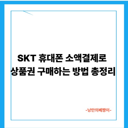 SKT 휴대폰 소액결제로 상품권 구매하는 방법 총정리