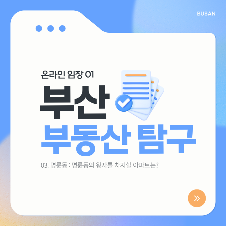  [온라인 임장 03] 동래구의 왕자를 차지할 아파트는? (명륜 2차 아이파크 vs 동래 래미안 아이파크 비교)