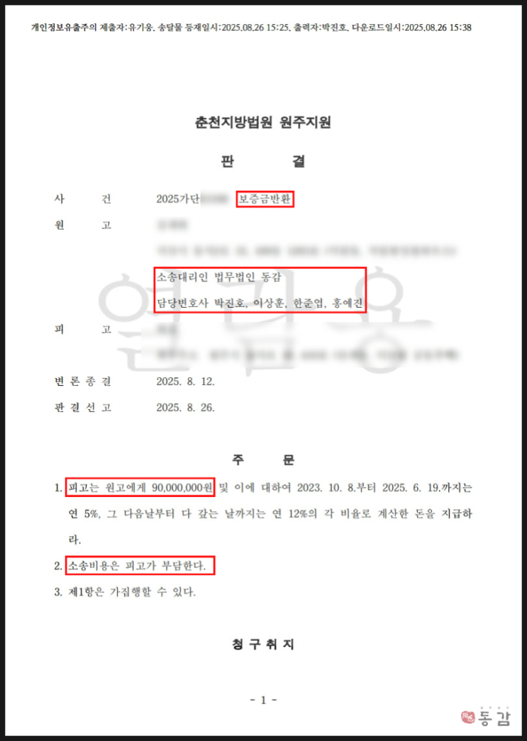 전세보증금반환소송 - 9천만 원 전액 인용, 이후 강제집행까지 성공한 사례
