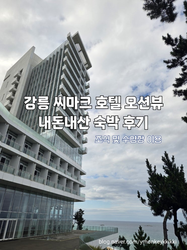  [강릉]씨마크호텔 오션뷰 숙박후기 수영장 및 조식이용