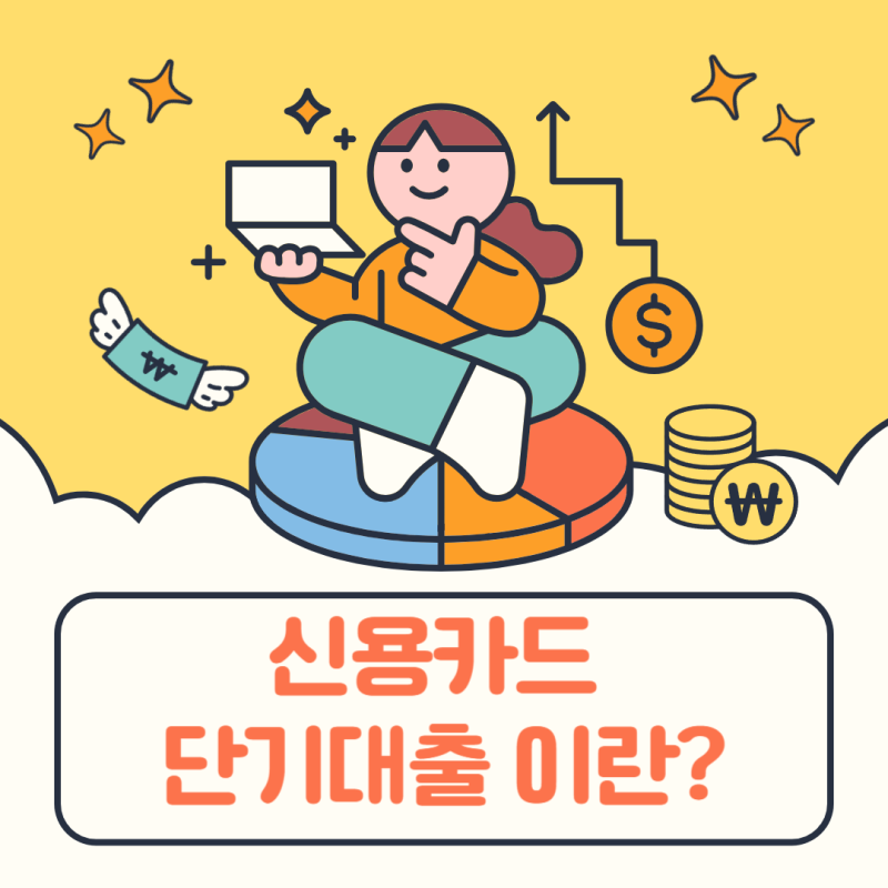 카드 단기대출 완벽 가이드 현금서비스 이용 방법과 주의사항 총정리