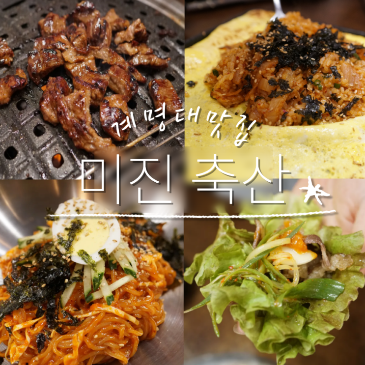  대구 계명대 고깃집 와룡시장 맛집 미진축산 단체모임 아기의자