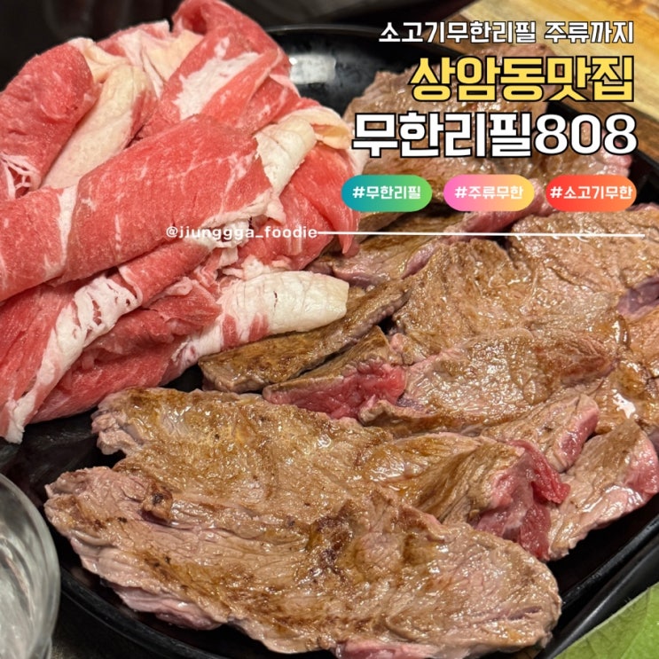  상암동 맛집 디지털미디어시티역 주류무한 고기집 무한리필 808