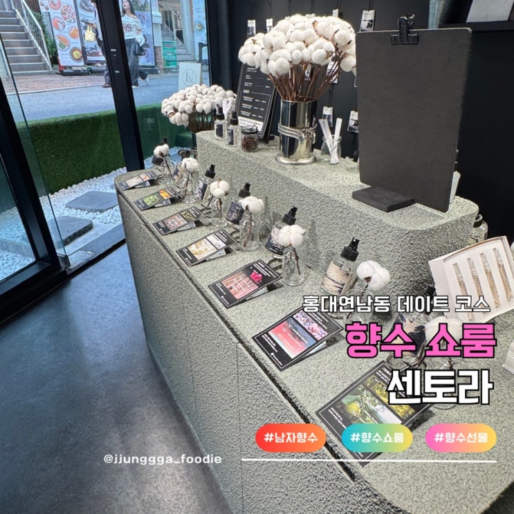  연남동 홍대 향수 데이트 코스 쇼룸 센토라