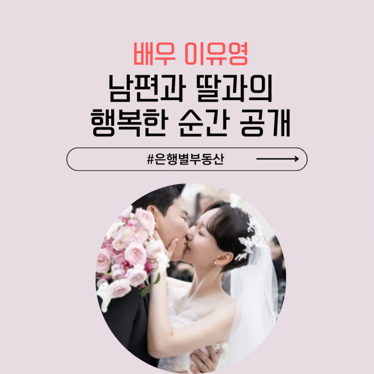 <b>이유영 결혼</b> 현장, 남편과 딸과의 행복한 순간 공개