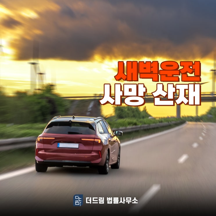  새벽운전 출근사고 어떤 과정으로 산재인정 되었을까
