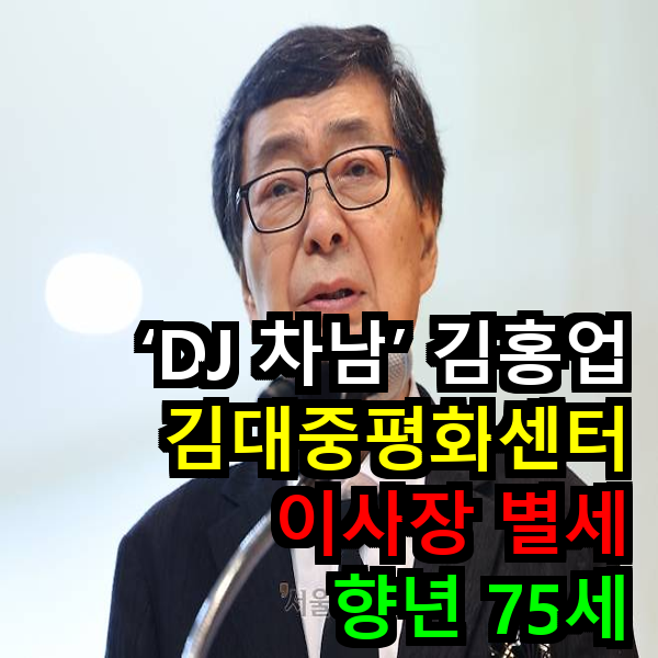DJ 차남 <b>김홍업</b> 김대중평화센터 이사장 <b>별세</b>