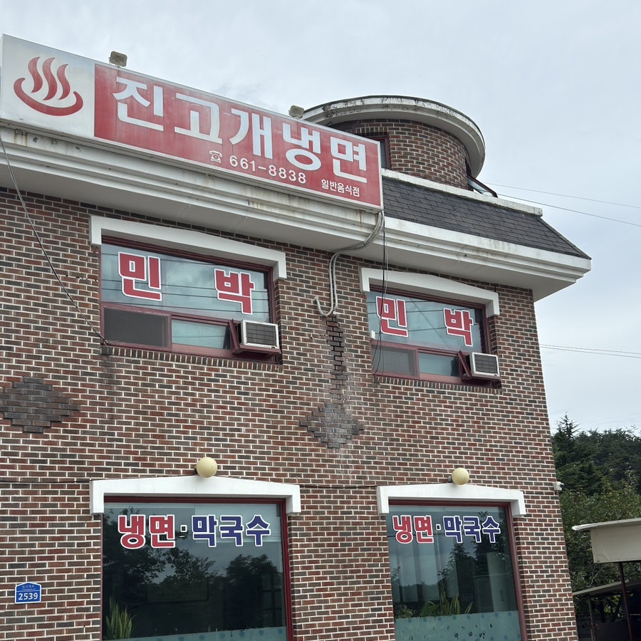 진고개냉면 사진 2