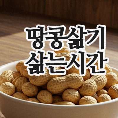  땅콩삶기 기초 가이드: 생땅콩삶는법과 맛있게 삶는시간 완벽 정리