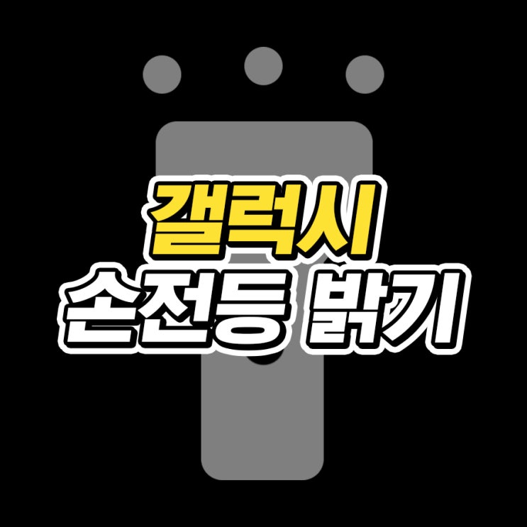  갤럭시 손전등 밝기 조절 방법, 측면버튼 꿀팁