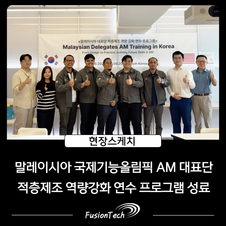  [현장스케치] 말레이시아 국제기능올림픽 AM대표단 국내 적층제조 역량강화 연수 프로그램 성료