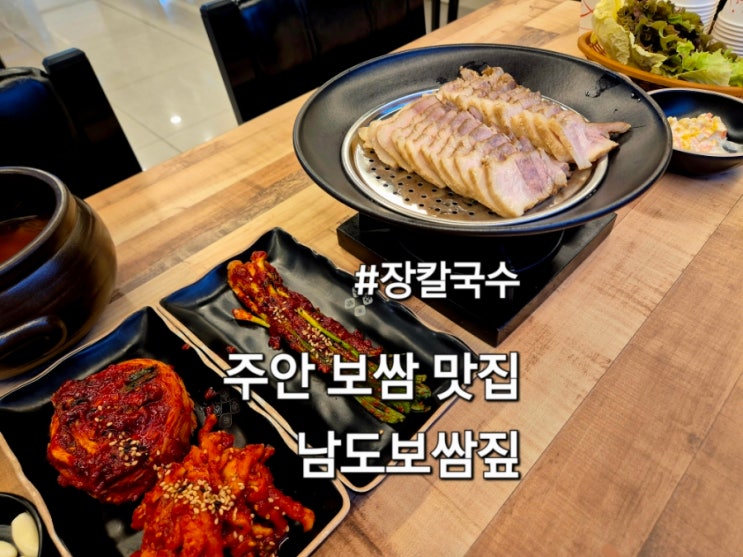  주안역 맛집 남도보쌈짚 아이랑 방문 후기