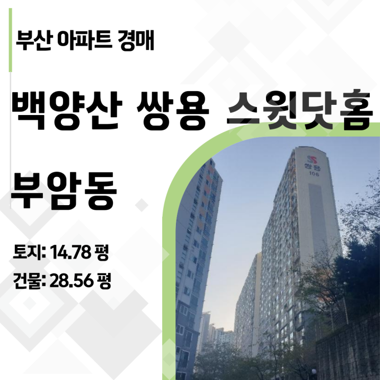  부산진구 부암동 백양산쌍용스윗닷홈 경매, 시세보다 1억 싸게 사는 법 (2024타경63252)