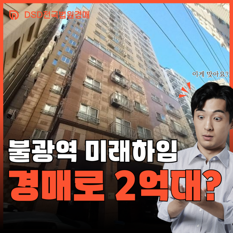  은평구아파트경매 불광역 2억대 급매