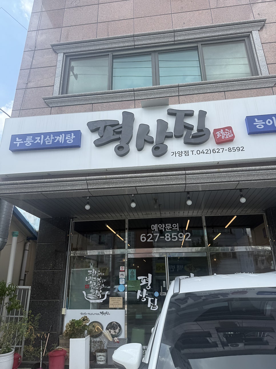 평상집 가양점 사진 1