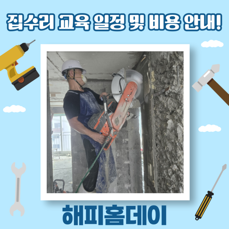  집수리 아카데미 학원 교육 체험 비용 및 일정 안내