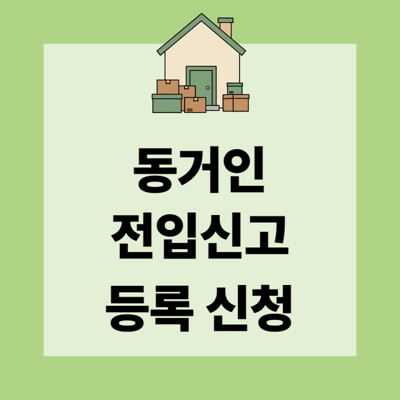 동거인 전입신고 등록 방법｜세대주 확인·세대분리 절차·불이익·온라인 신청 서류