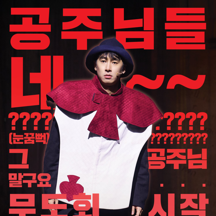  공주님들! 네~ 대학로 뮤지컬 난쟁이들 2025 1차 티켓팅 예매 정보