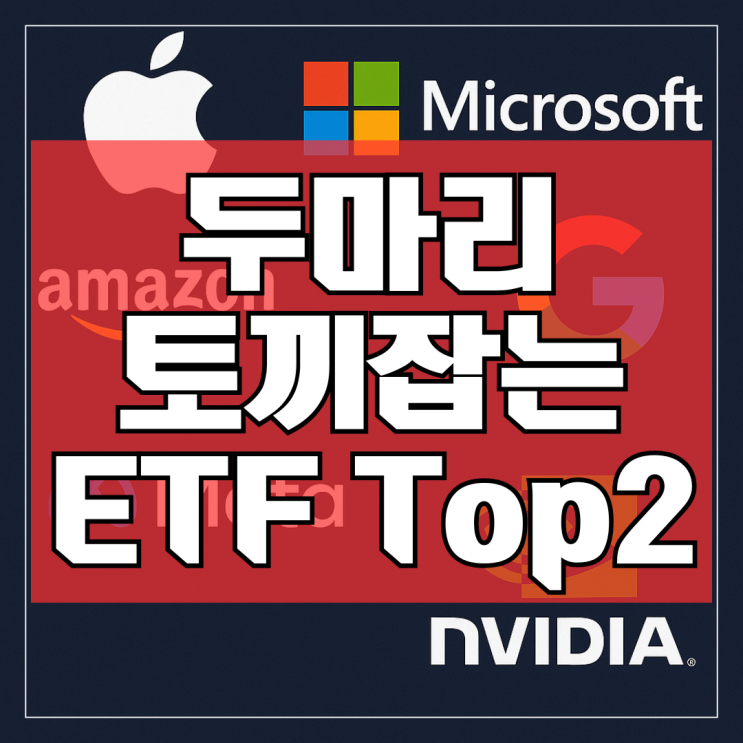  두 마리 토끼 잡는 미국 빅테크 월배당 ETF Top2 추천