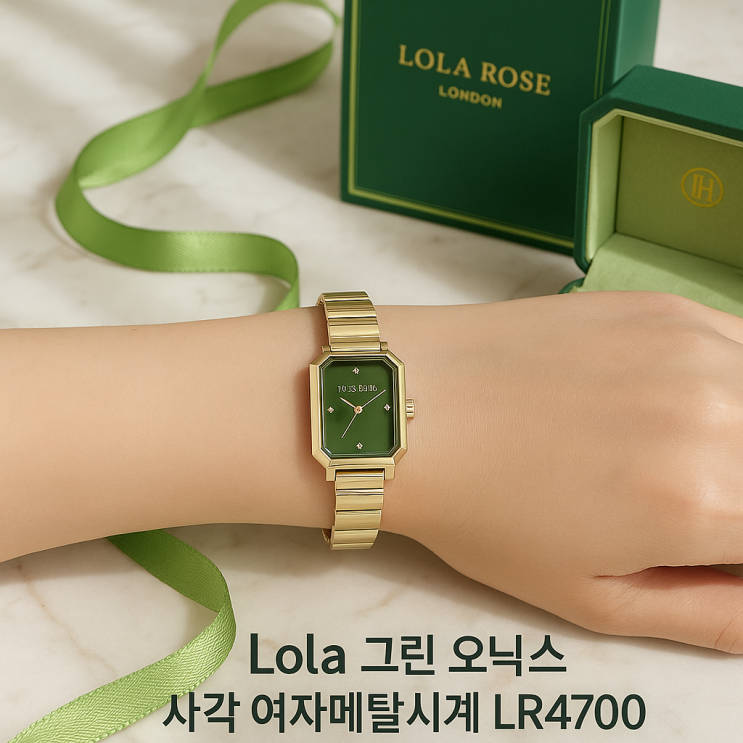  세련된 포인트, 롤라로즈 Ms Lola 그린 오닉스 사각 메탈시계