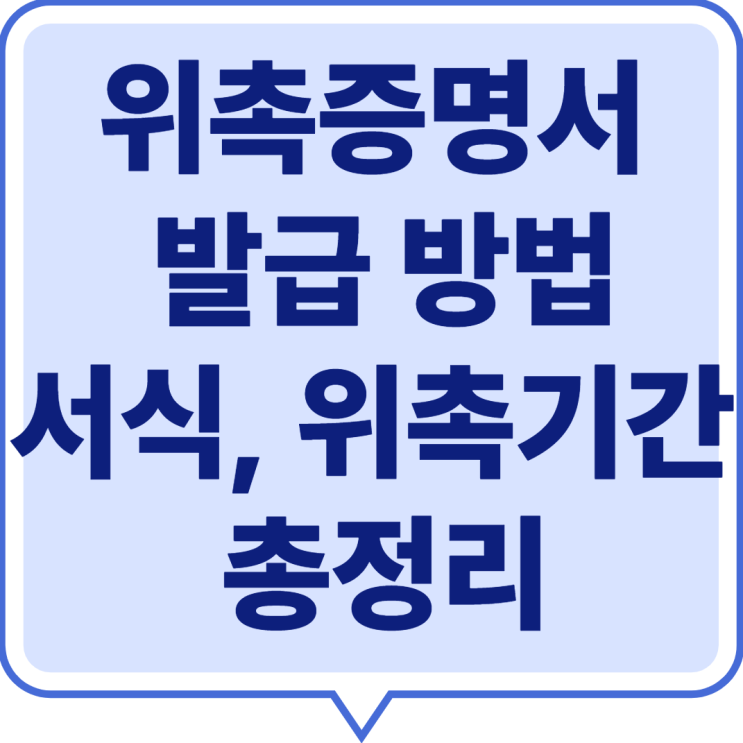  2025 위촉증명서 발급 방법과 서식, 위촉기간 총정리