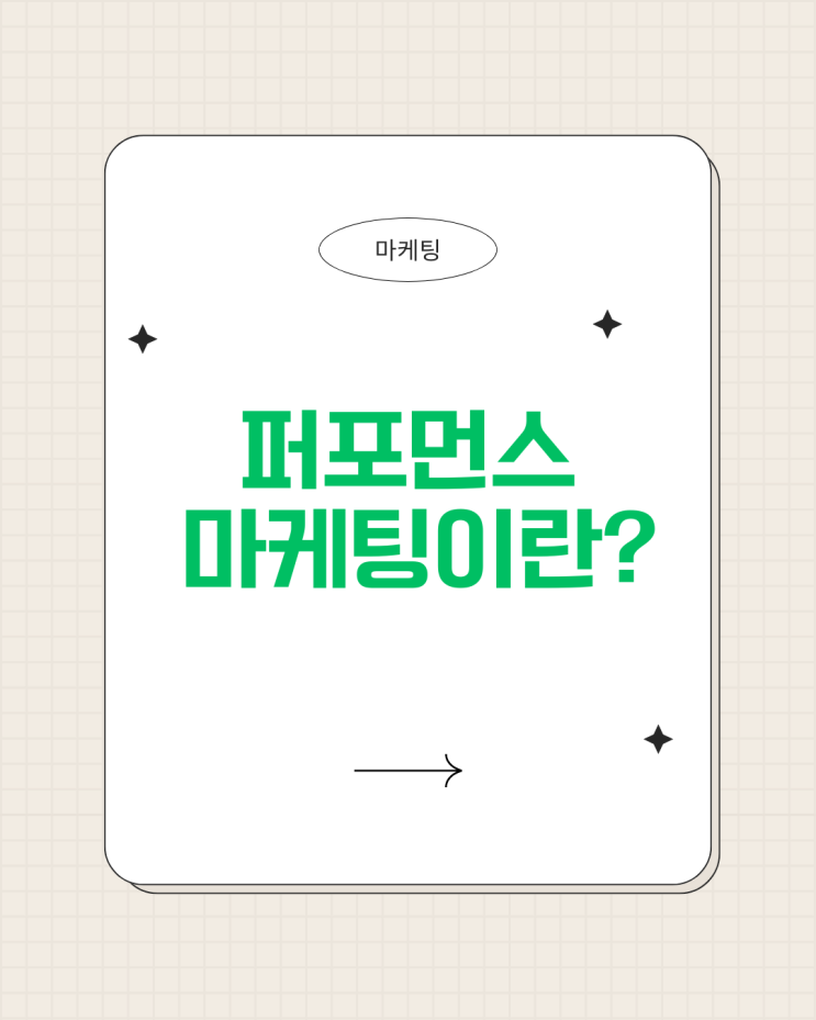  광고 성과를 극대화하는 퍼포먼스마케팅 제대로 알기