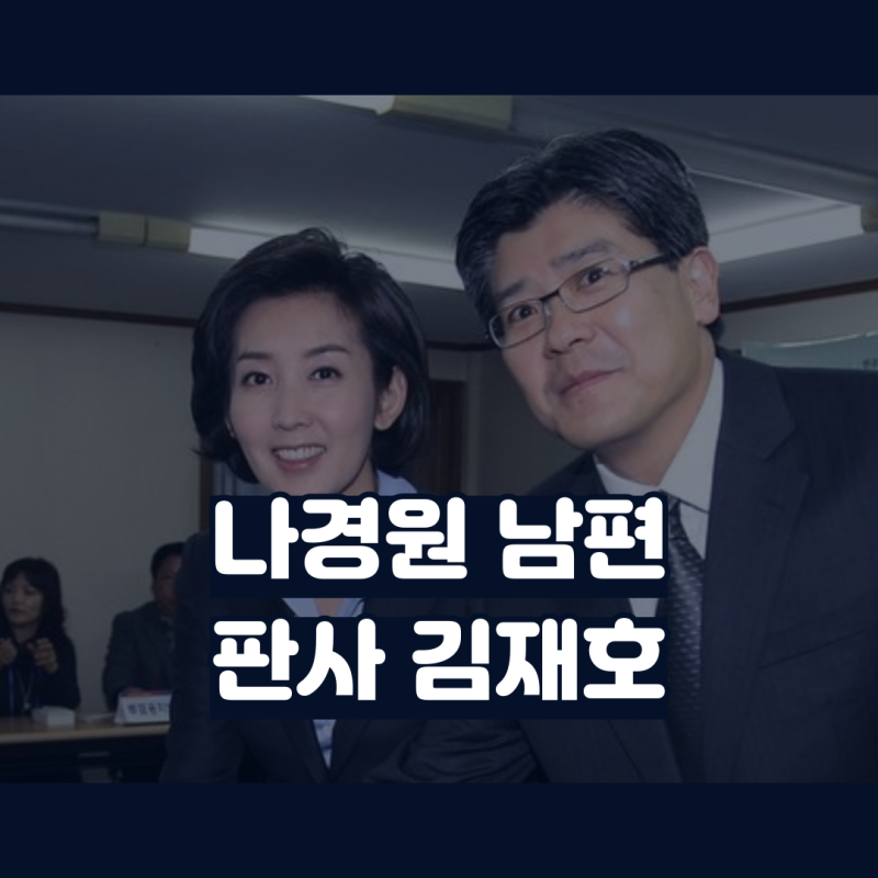 나경원 남편 김재호 판사 프로필 나이 학력 경력 총정리