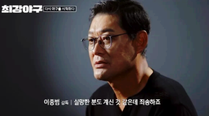 <b>이종범</b> 감독 퇴단, 최강야구 합류 <b>사과</b>