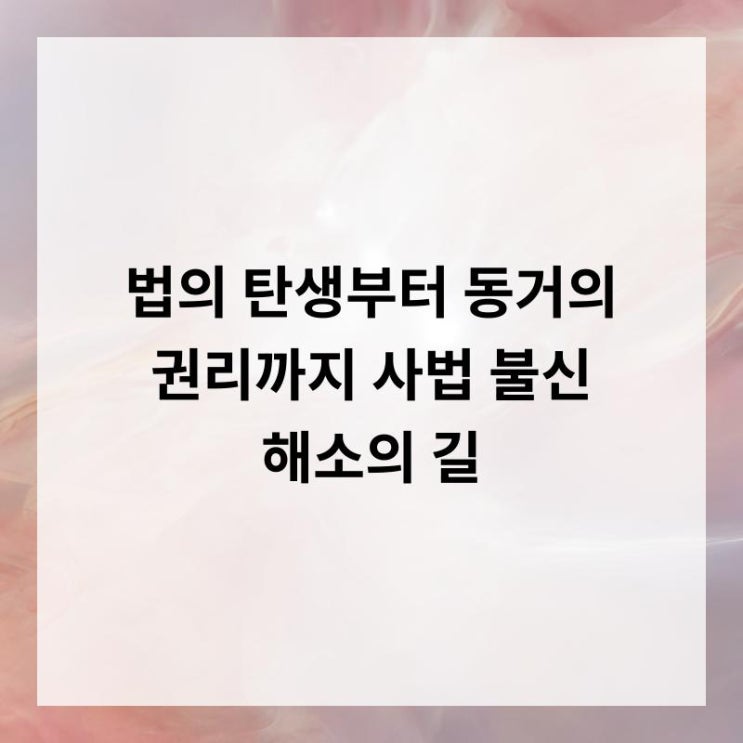 법의 탄생부터 동거의 권리까지 사법 불신 <b>해소</b>의 길