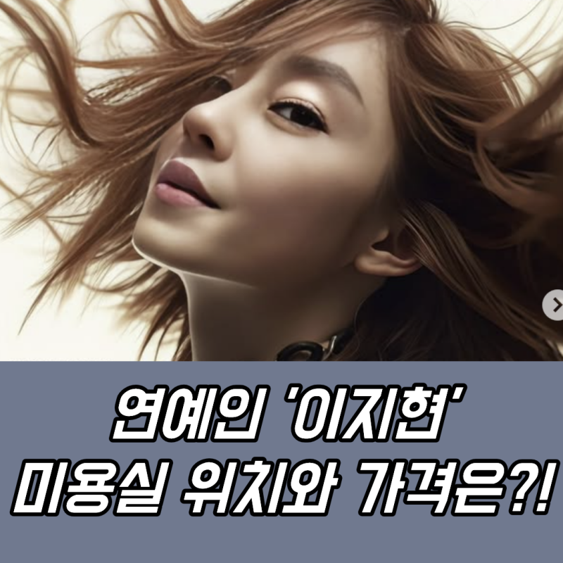 1세대 아이돌 쥬얼리 출신 이지현이 운영하는 미용실위치와 가격은?!