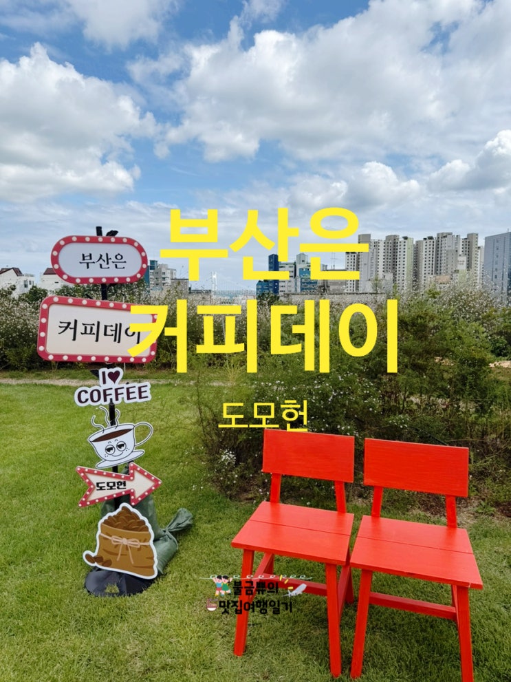  [부산 축제] 벡스코 커피쇼 못 갔다면 여기! 도모헌 '부산은 커피데이' 체험 후기️