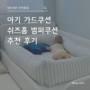 [내돈내산] 가드쿠션 겸 친정 아기 침대 추천 쉬즈홈 범퍼쿠션 후기