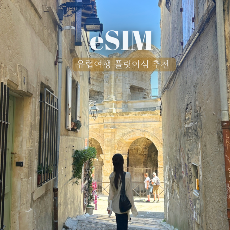  유럽여행 플릿 이심 해외이심 eSIM 추천 사용법 솔직후기